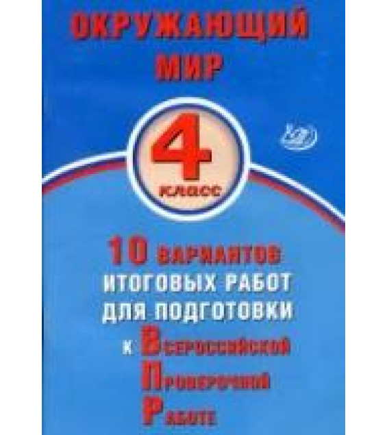 Окружающий мир. 4 класс. 10 вариантов итоговых работ для подготовки к ВПР - Скворцов П.М., Мохова А.С.