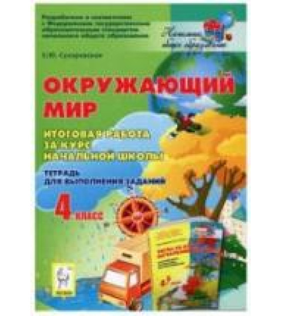 Окружающий мир. 4 класс. Итоговая работа за курс начальной школы.