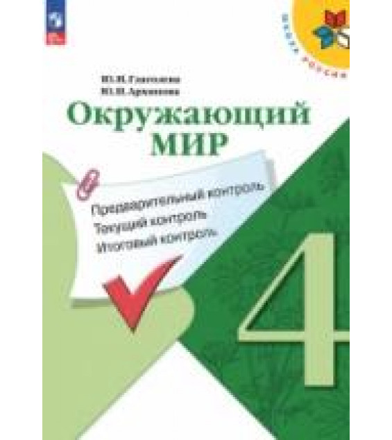 Окружающий мир. 4 класс. КИМы. Предварительный, текущий, итоговый контроль - Глаголева Ю.И., Архипова Ю.И.