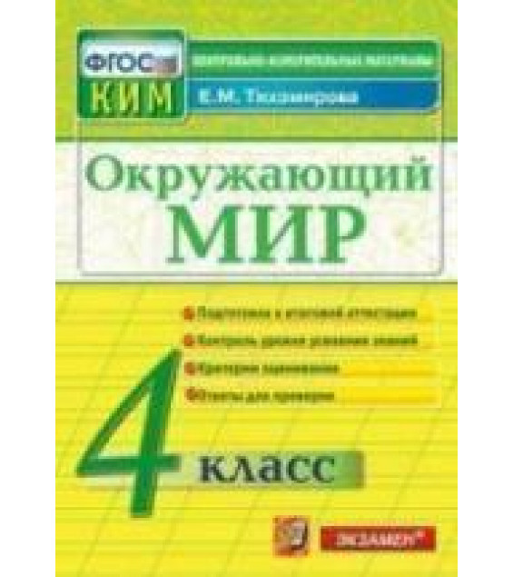 Окружающий мир. 4 класс. Контрольно-измерительные материалы - Тихомирова Е.М.