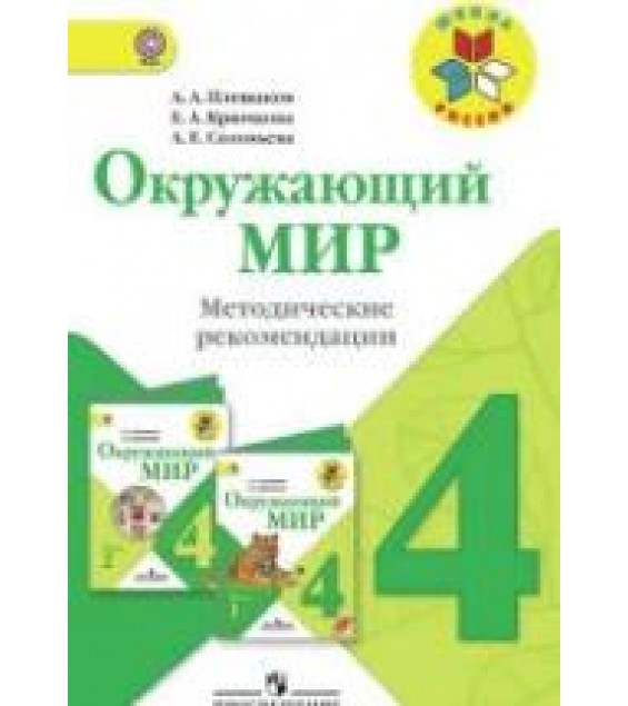 Окружающий мир. 4 класс. Методические рекомендации - Плешаков А.А., Крючкова Е.А., Соловьева А.Е.