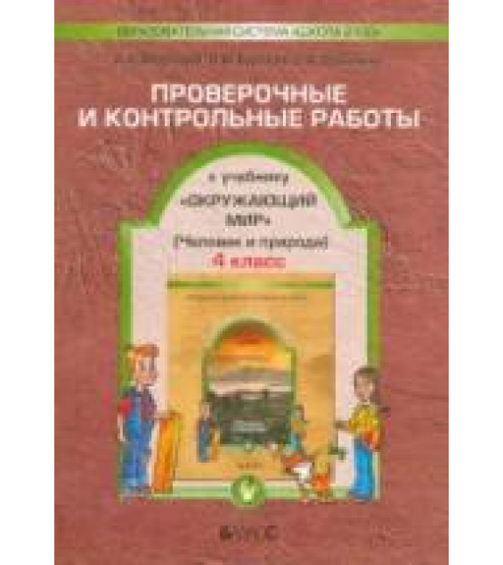 Окружающий мир. 4 класс. Проверочные и контрольные работы - Вахрушев А.А., Бурский О.В., Родыгина О.А.