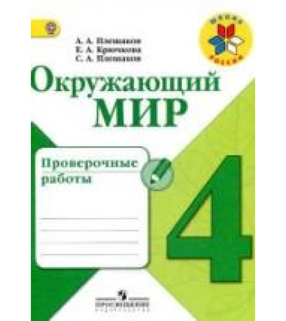 Окружающий мир. 4 класс. Проверочные работы - Плешаков А.А. и др.