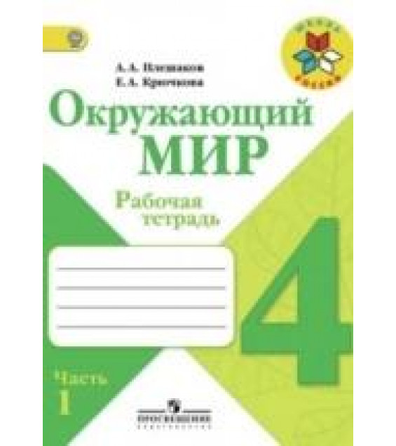 Окружающий мир. 4 класс. Рабочая тетрадь в 2 часть - Плешаков А.А., Крючкова Е.А.