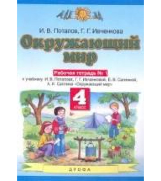 Окружающий мир. 4 класс. Рабочая тетрадь в 2 частях - Ивченкова Г.Г., Потапов И.В.