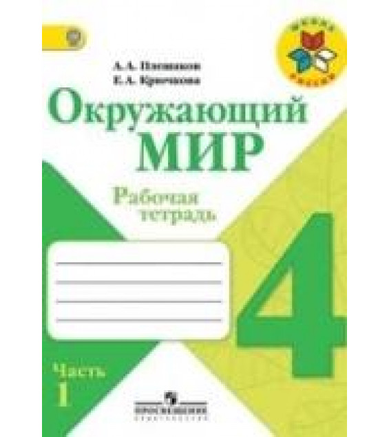 Окружающий мир. 4 класс. Рабочая тетрадь в 2 частях - Плешаков А.А., Крючкова Е.А.