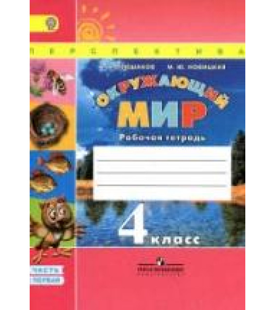 Окружающий мир. 4 класс. Рабочая тетрадь в 2 частях - Плешаков А.А., Новицкая М.Ю.