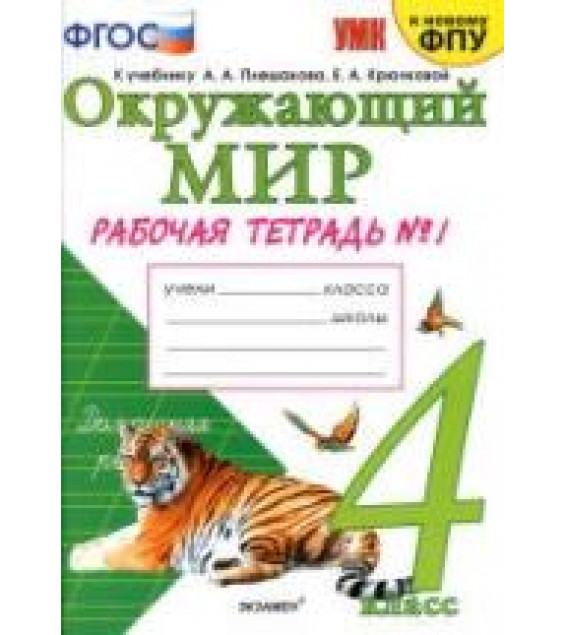 Окружающий мир. 4 класс. Рабочая тетрадь в 2 частях к учебнику Плешакова А.А - Соколова Н.А.