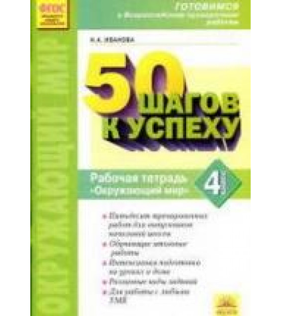 Окружающий мир. 4 класс. Рабочая тетрадь. Готовимся к Всероссийским проверочным работам.