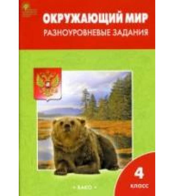 Окружающий мир. 4 класс. Разноуровневые задания к учебнику - А.А. Плешакова.