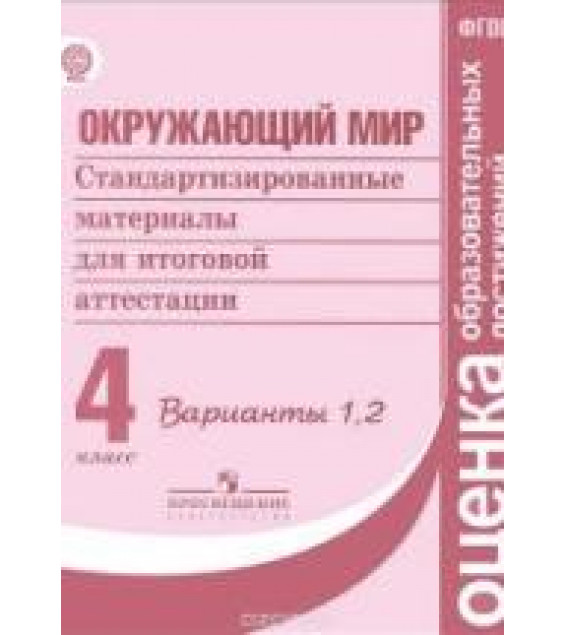 Окружающий мир. 4 класс. Стандартизированные материалы для итоговой аттестации. Варианты 1, 2.