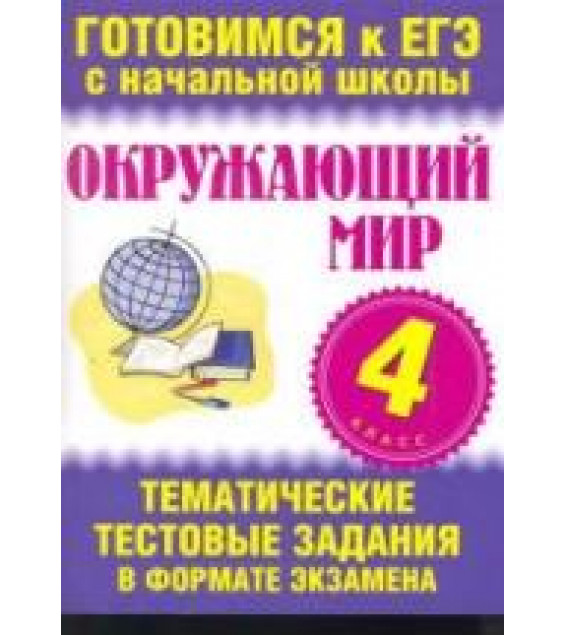 Окружающий мир. 4 класс. Тематические тестовые задания в формате экзамена - Нянковская Н.Н., Танько М.А.
