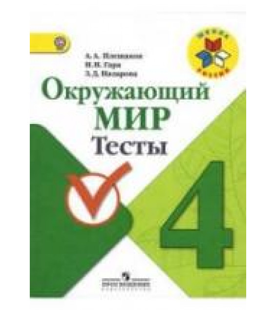 Окружающий мир. 4 класс. Тесты - Плешаков А.А., Гара Н.Н., Назарова З.Д.