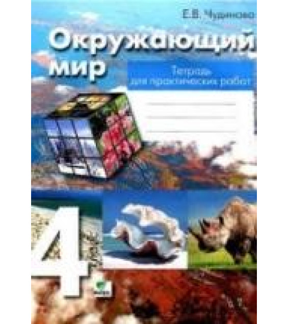 Окружающий мир. 4 класс. Тетрадь для практических работ - Чудинова Е.В.