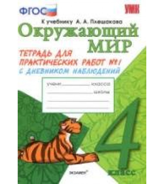 Окружающий мир. 4 класс. Тетрадь для практических работ в 2 частях с дневником наблюдений. К уч. А.А. Плешакова. - Тихомирова Е.М.