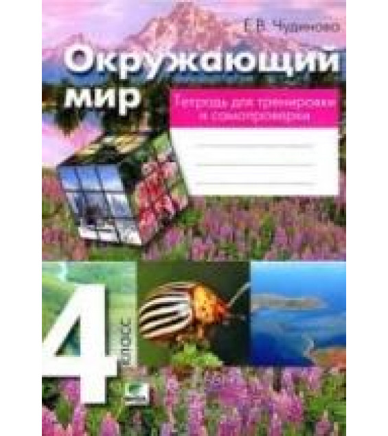 Окружающий мир. 4 класс. Тетрадь для тренировки и самопроверки - Чудинова Е.В.
