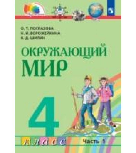 Окружающий мир. 4 класс. Учебник. Часть 1 - Поглазова О.Т., Ворожейкина Н.И., Шилин В.Д.
