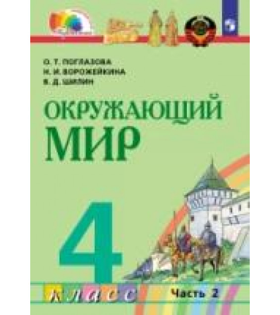 Окружающий мир. 4 класс. Учебник. Часть 2 - Поглазова О.Т., Ворожейкина Н.И., Шилин В.Д.