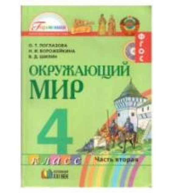 Окружающий мир. 4 класс. В 2 ч. Часть 2 - Поглазова О.Т. и др.