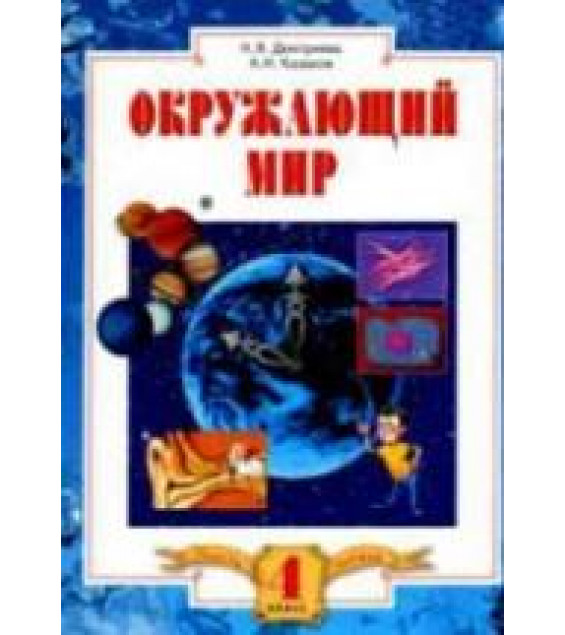 Окружающий мир. 4 класс. В 2 частях - Дмитриева Н.Я., Казаков А.Н.