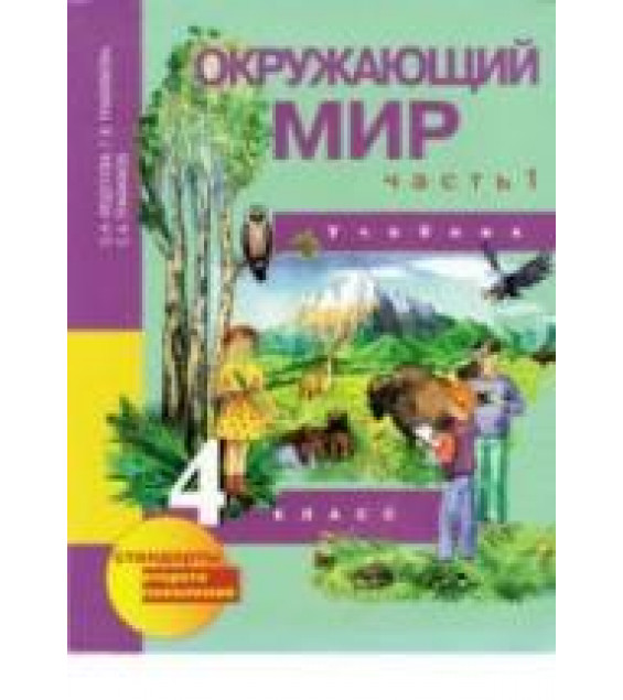 Окружающий мир. 4 класс. В 2 частях - Федотова О.Н., Трафимова Г.В.