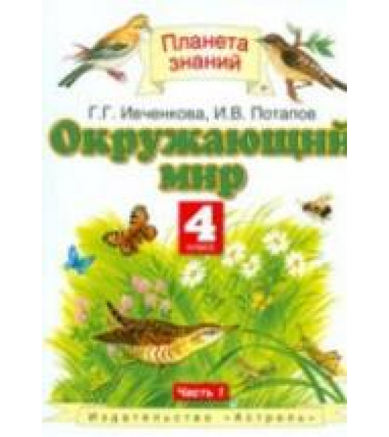 Окружающий мир. 4 класс. В 2 частях - Ивченкова Г.Г., Потапов И.В.