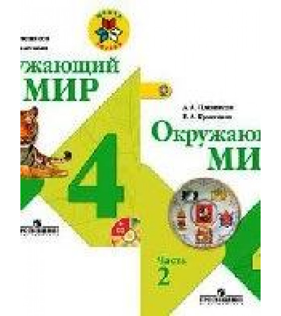 Окружающий мир. 4 класс. В 2 частях - Плешаков А.А., Крючкова Е.А.