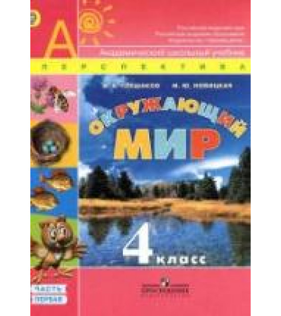 Окружающий мир. 4 класс. В 2 частях - Плешаков А.А., Новицкая М.Ю.