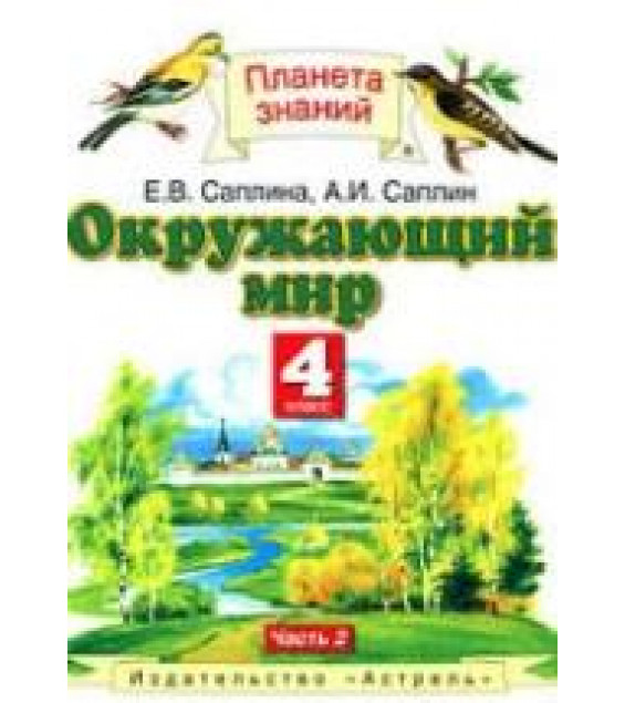 Окружающий мир. 4 класс. В 2 частях. Часть 2 - Саплина Е.В., Саплин А.И.
