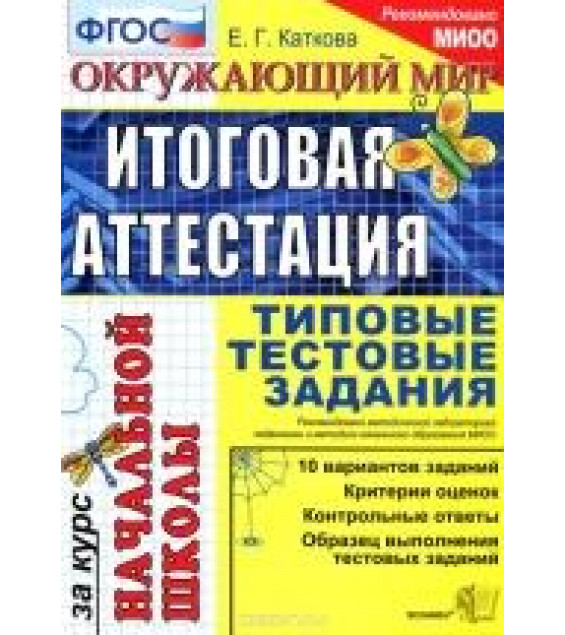 Окружающий мир. Итоговая аттестация за курс начальной школы. Типовые тестовые задания - Каткова Е.Г.