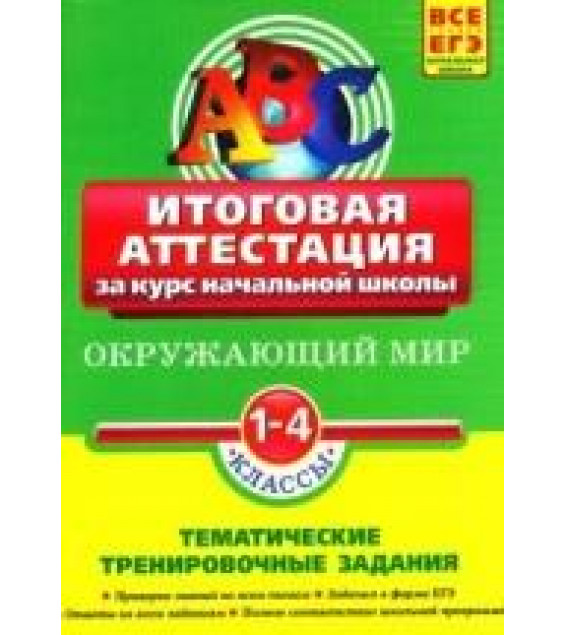Окружающий мир. Итоговая аттестация. 1-4 классы - Клепинина З.А.