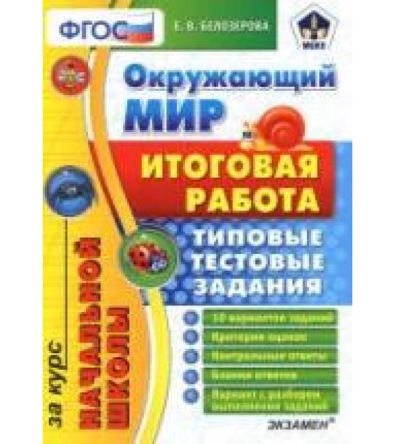 Окружающий мир. Итоговая работа за курс начальной школы. Типовые тестовые задания - Белозерова Е.В.