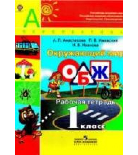 Окружающий мир. ОБЖ. 1 класс. Рабочая тетрадь - Анастасова Л.П.