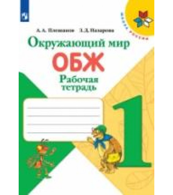 Окружающий мир. ОБЖ. 1 класс. Рабочая тетрадь - Плешаков А.А., Назарова З.Д.