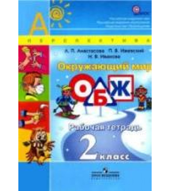Окружающий мир. ОБЖ. 2 класс. Рабочая тетрадь - Анастасова Л.П.