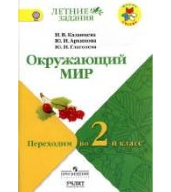 Окружающий мир. Переходим во 2 класс - Казанцева И.В., Архипова Ю.И., Глаголева Ю.И.