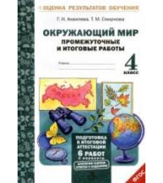 Окружающий мир. Промежуточные и итоговые работы. 4 класс - Аквилева Г.Н., Смирнова Т.М.