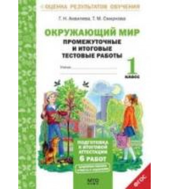 Окружающий мир. Промежуточные и итоговые тестовые работы. 1 класс - Аквилева Г.Н., Смирнова Т.М.