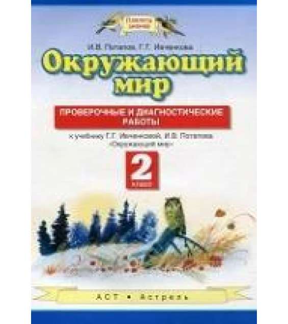 Окружающий мир. Проверочные и диагностические работы 2 класс - Ивченкова Г.Г., Потапов И.В.