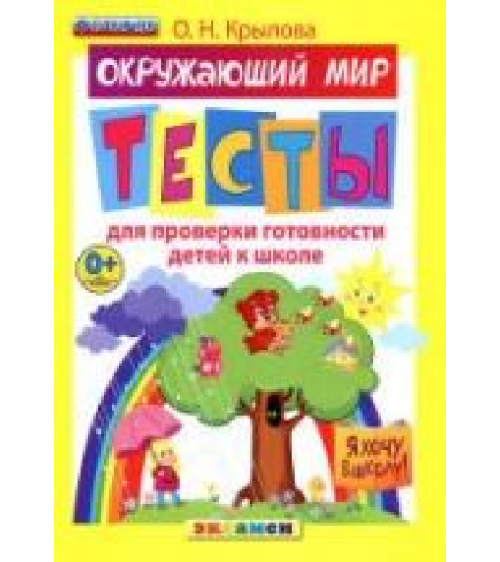 Окружающий мир. Тесты для проверки готовности детей к школе - Крылова О.Н.