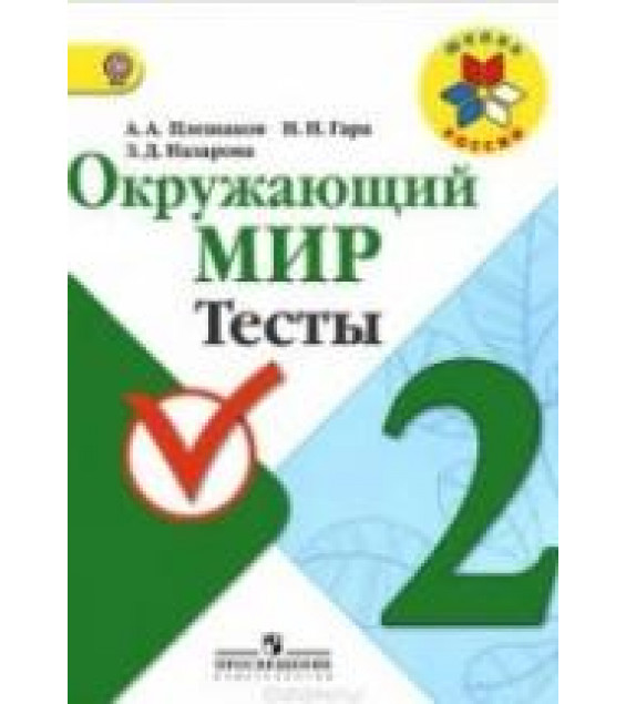 Окружающий мир. Тесты. 2 класс - Плешаков А.А., Гара Н.Н., Назарова З.Д.