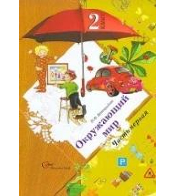 Окружающий мир. Учебник. 2 класс. В 2-х частях. Часть 1 - Виноградова Н.Ф.