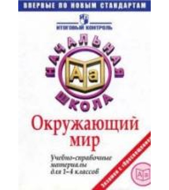 Окружающий мир. Учебно-справочные материалы для 1-4 классов - Чудинова Е.В., Демидова М.Ю.