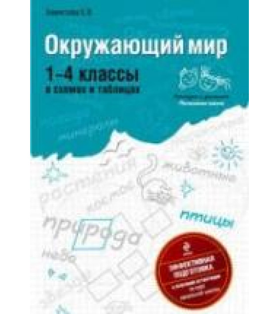 Окружающий мир: 1-4 классы в схемах и таблицах - Берестова Е.В.