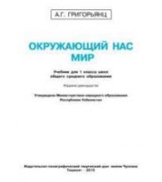 Окружающий нас мир. 1 класс - Григорьянц А.Г.
