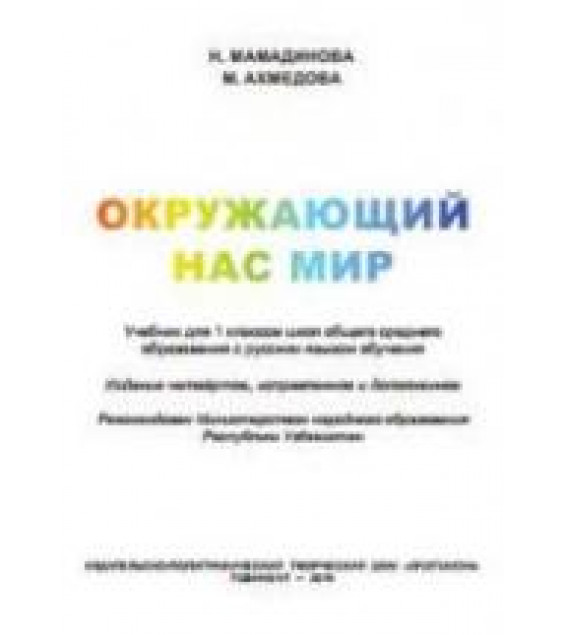Окружающий нас мир. 1 класс - Мамадинова Н., Ахмедова М.