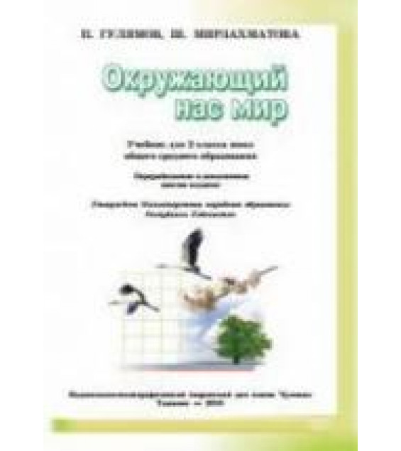 Окружающий нас мир. 2 класс - Гулямов П., Мирзахматова Ш.