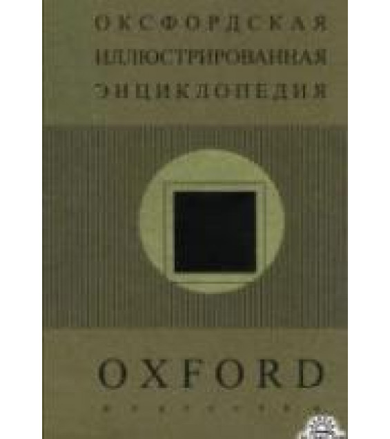 Оксфордская иллюстрированная энциклопедия. Искусство - Норвич Д.