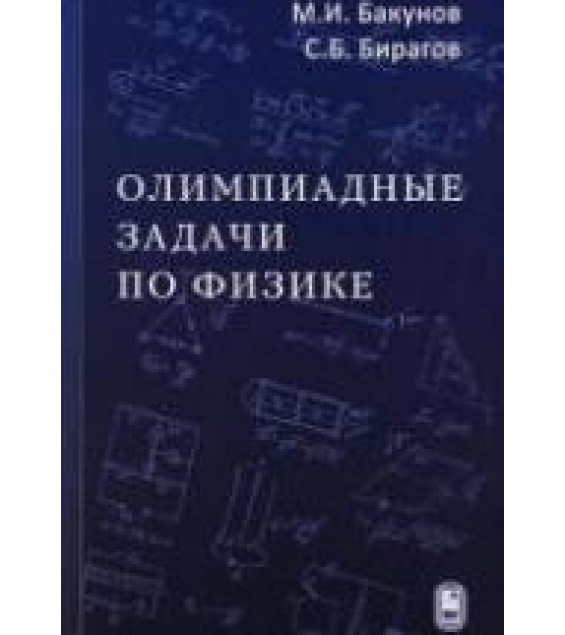 Олимпиадные задачи по физике - Бакунов М.И., Бирагов С.Б.