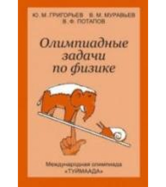 Олимпиадные задачи по физике. Международная олимпиада 